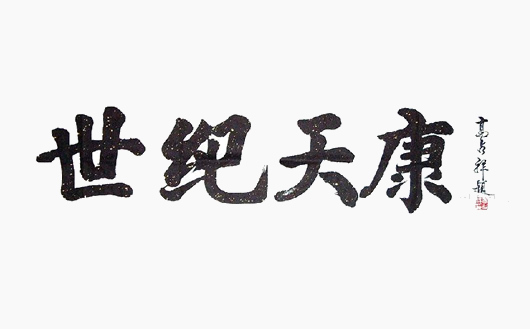 領(lǐng)導(dǎo)為天康集團(tuán)題字 領(lǐng)導(dǎo)為天康集團(tuán)題字