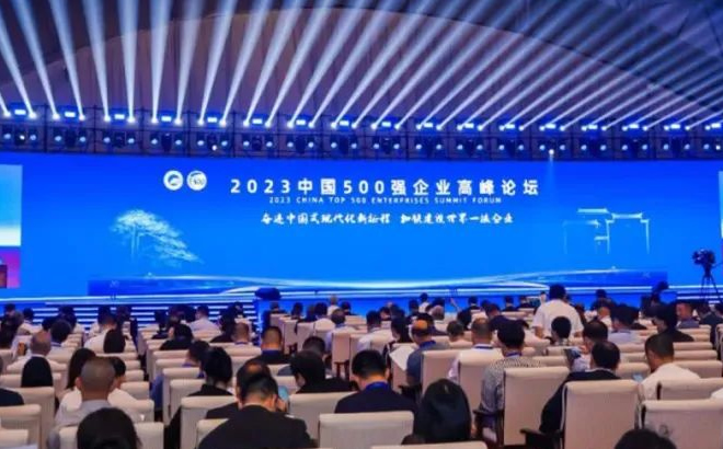 2023中國500強(qiáng)企業(yè)高峰論壇 2023中國500強(qiáng)企業(yè)高峰論壇