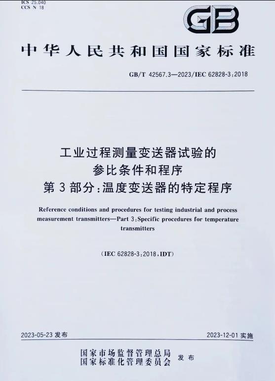 《工業(yè)過程測量變送器試驗的參比條件和程序第3部分:溫度變送器的特定程序》 《工業(yè)過程測量變送器試驗的參比條件和程序第3部分:溫度變送器的特定程序》